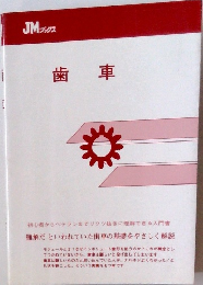 歯車　JMブックス