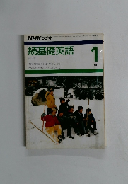 NHK ラジオ　続基礎英語　1987年1月号