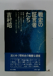 戦史の証言者たち
