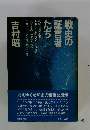 戦史の証言者たち