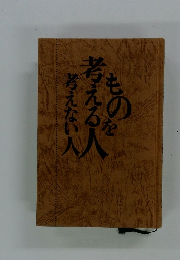 ものを考える人考えない人