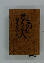 ものを考える人考えない人