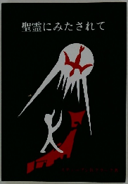 聖霊にみたされて