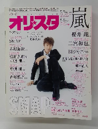 オリスタ嵐　2015年7/27号