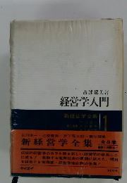 経営学入門　新経営学全集1