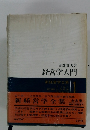 経営学入門　新経営学全集1