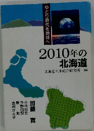 2010年の北海道　ゆとり時代を地球へ