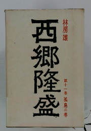 西郷隆盛　第十一巻 孤島の巻