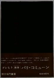 パリ・コミューン