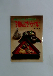 マイライフシリーズ　45　酒のさかな