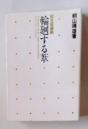 輪廻する葦　阿含経講義