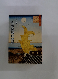 名古屋城旧聞録