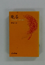 叱る <子どもが育つための100項目>