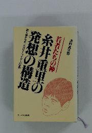 糸井重里の発想の構造
