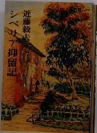 シベリア抑留記