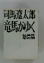 竜馬がゆく 怒濤篇