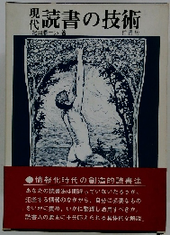 現代読書の技術