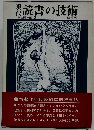 現代読書の技術