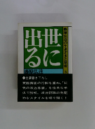 藤原弘達の生きざまと思索　3　世に出る