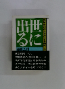 藤原弘達の生きざまと思索　3　世に出る