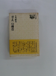 「甘え」の構造