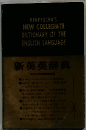 新英英辞典