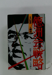 徳川京戦略　その秘密と構造