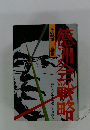 徳川京戦略　その秘密と構造