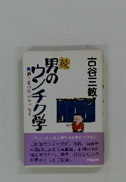 男のウンチク学