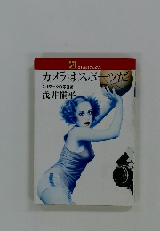 カメラはスポーツだ