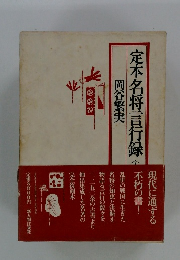 定本名将言行録　上