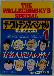 ザ・ワルチンスペシャル1