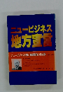 ニュービジネス地方宣言
