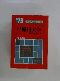 早稲田大学　'79 大学入試シリーズ
