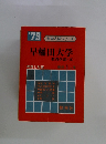 早稲田大学　'79 大学入試シリーズ