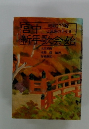宮中新年歌会始　昭和57年版
