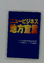 ニュービジネス地方宣言
