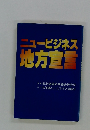 ニュービジネス地方宣言