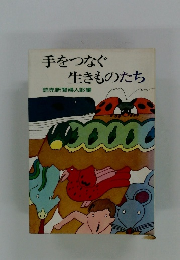 手をつなぐ生きものたち 読売新聞婦人部編