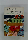 手をつなぐ生きものたち 読売新聞婦人部編