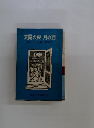 太陽の東 月の西