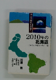ゆとり時代を地球へ 2010年の北海道