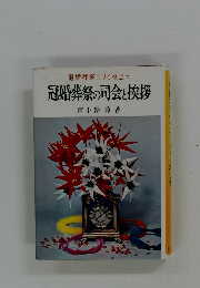 冠婚葬祭の司会と挨拶