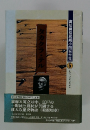 高知県昭和期小説名作集　5