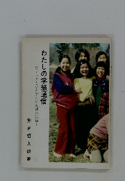 わたしの学級通信