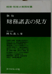 新版 財務諸表の見方