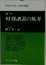 新版 財務諸表の見方