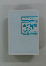 基本情報技術者　絶対合格+出る順問題集