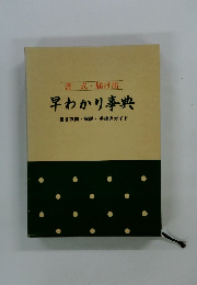書式・届け出 早わかり事典