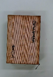 人間尊重五十年